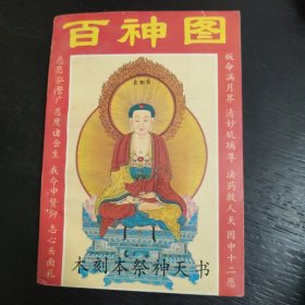 百神图(木刻本祭神天书)包邮