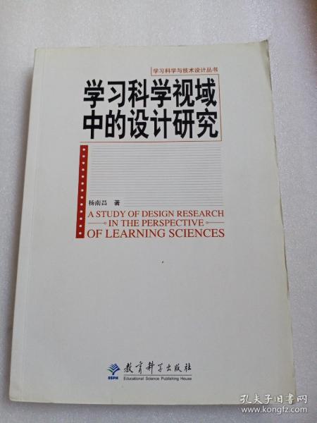 学习科学与技术设计丛书：学习科学视域中的设计研究