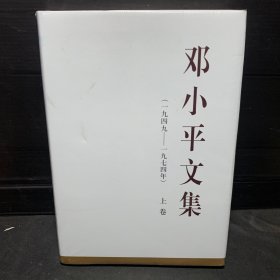 邓小平文集（一九四九—一九七四年）上卷（精装）