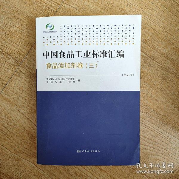 中国食品工业标准汇编：食品添加剂卷3（第5版）
