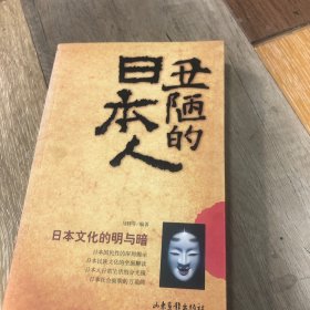 丑陋的日本人