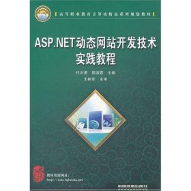 （教材）ASP.NET动态网站开发技术实践教程