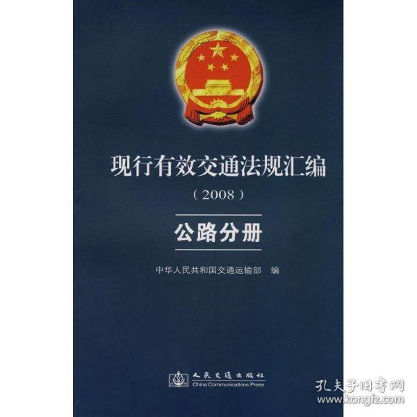 现行有效交通法规汇编2008：公路分册