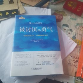 被讨厌的勇气：“自我启发之父”阿德勒的哲学课