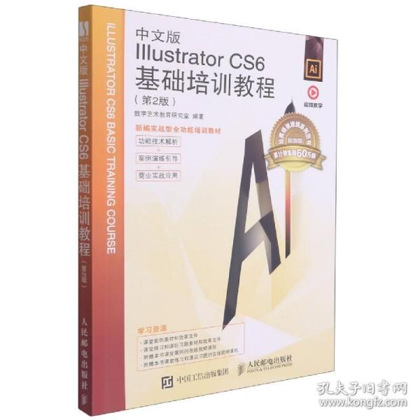 中文版Illustrator  CS6基础培训教程（第2版）