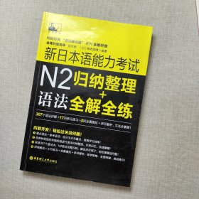 新日本语能力考试N2语法：归纳整理＋全解全练