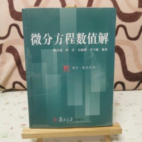 博学·数学系列：微分方程数值解