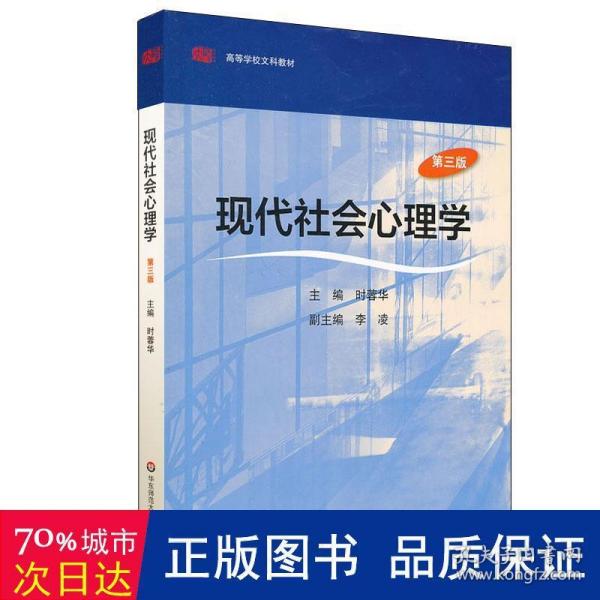 现代社会心理学