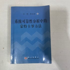 系统可靠性分析中的蒙特卡罗方法