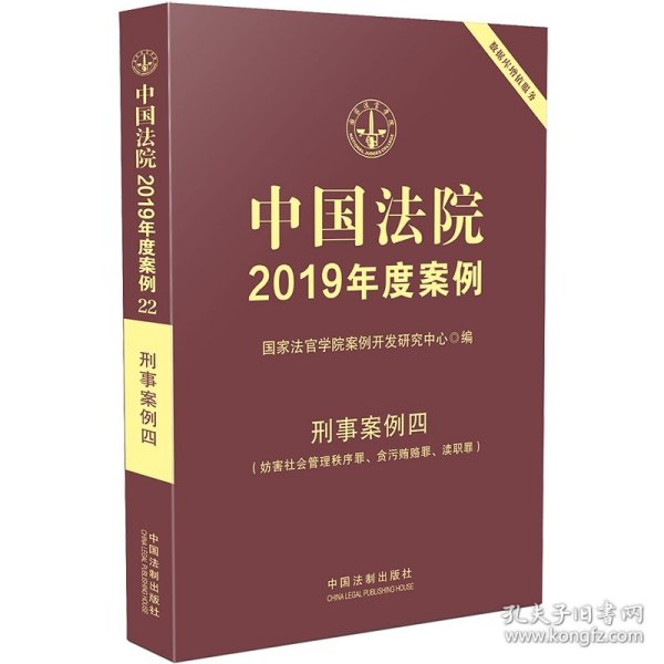 中国法院2019年度案例·刑事案例四（妨害社会管理秩序罪、贪污贿赂罪、渎职罪）