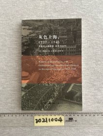 灰色上海，1937－1945：中国文人的隐退、反抗与合作