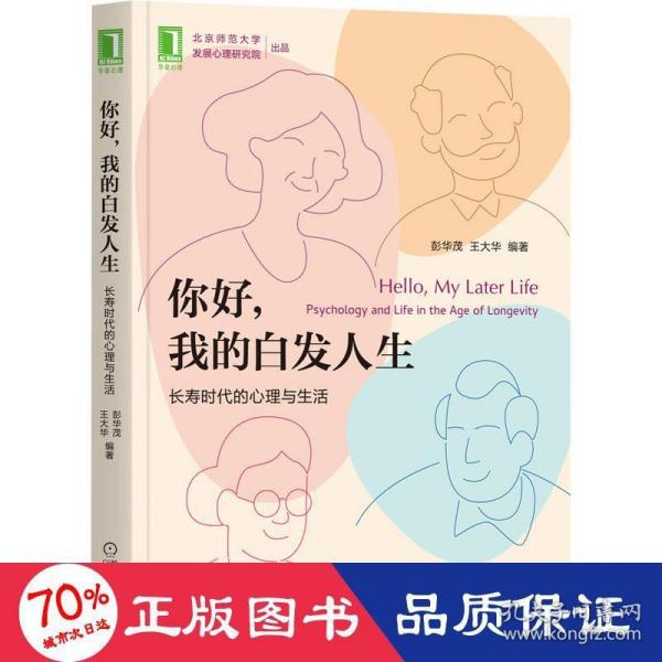 你好 我的白发人生：长寿时代的心理与生活