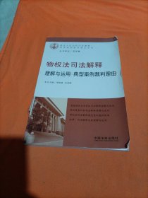 物权法司法解释理解与运用：典型案例裁判理由