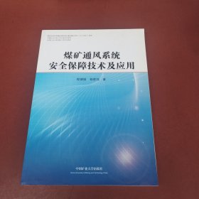 煤矿通风系统安全保障技术及应用