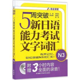 5周突破新日语能力考试文字词汇