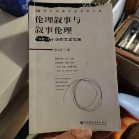 伦理叙事与叙事伦理：90年代小说的文本实践