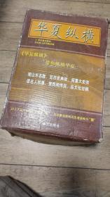 二十一世纪重点图书，——华夏纵横，全一至八册，全新带外盒，