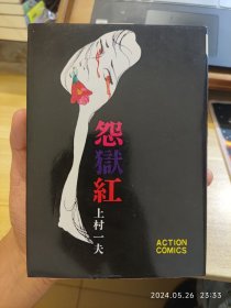 古本漫画收藏｜怨狱红，昭和绘师上村一夫，昭和54年出版。32开，纸张自然泛黄，内页干净整洁，不缺不少。