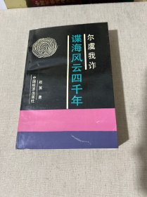 尔虞我诈:谍海风云四千年