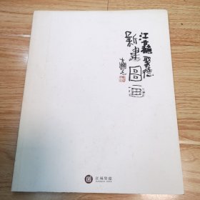 江苏聚德：新建图画