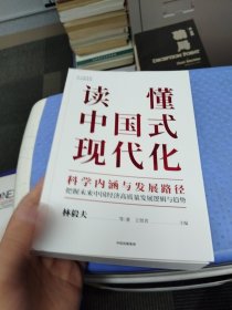 读懂中国式现代化：科学内涵与发展路径