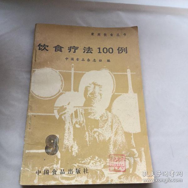 饮食疗法100例