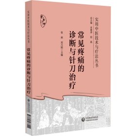 正版书实用中医技术与疗法丛书：常见疼痛的诊断与针刀治疗