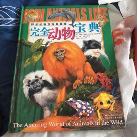 完全动物宝典:野生动物百科典藏版