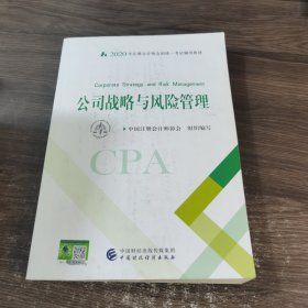 注册会计师2020 2020年注册会计师全国统一考试辅导教材 公司战略与风险管理