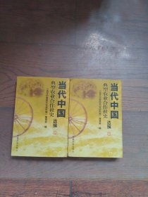 当代中国典型农业合作社史选编（上下两册合售书脊有磨损见图）