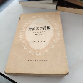 外国文学简编:欧美部分