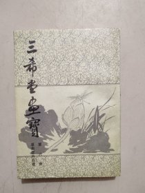 三希堂画宝 第六册