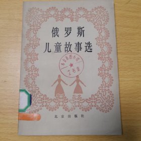 俄罗斯儿童故事选(插图本)