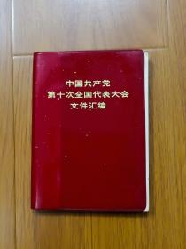 中国共产党第  第十次全国代表大会   文件汇编