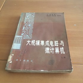 大规模集成电路与微计算机上册