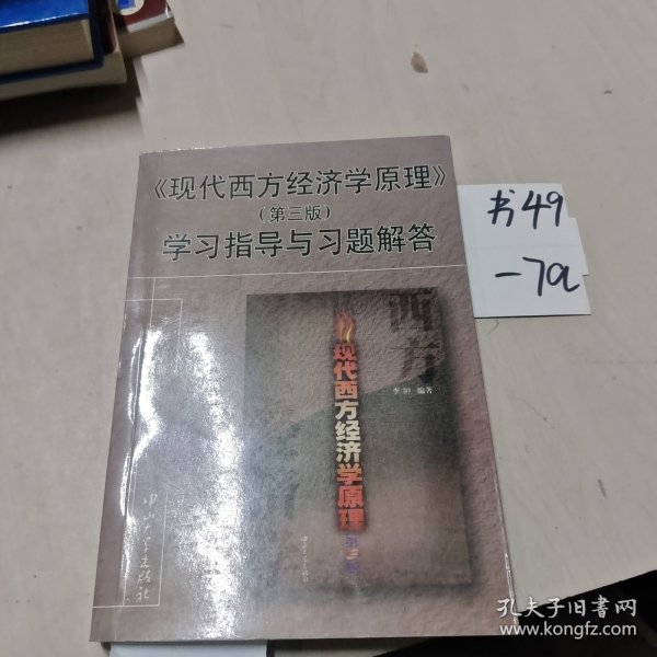 《现代西方经济学原理》(第四版)学习指导与习题解答