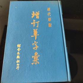 历代草圣增订草字汇