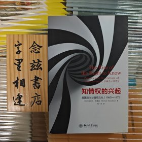 知情权的兴起：美国政治与透明文化(1945—1975)（一版一印）