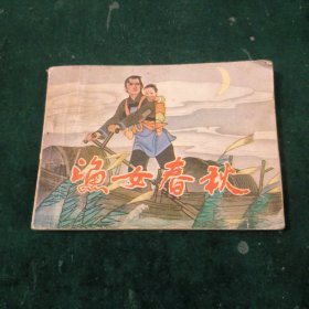 渔女春秋