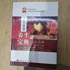 天然食材养生宝典瓜果