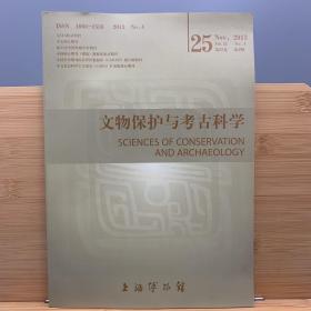 文物保护与考古科学2013年第4期