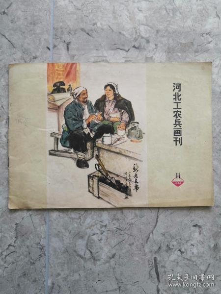 河北工农兵画刊1974.11