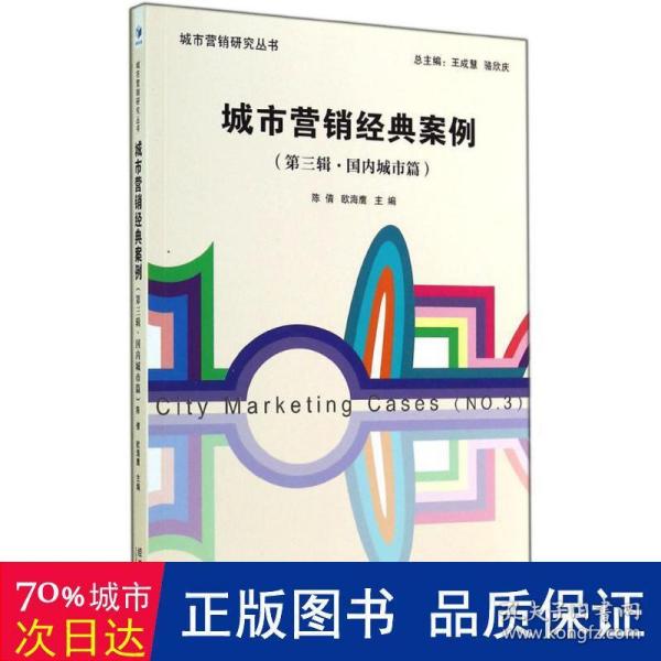 城市营销研究丛书：城市营销经典案例（第三辑·国内城市篇）