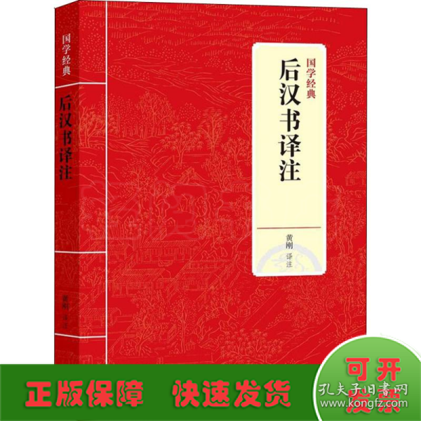 国学经典：后汉书译注