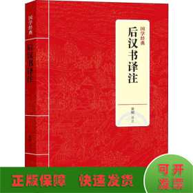 国学经典：后汉书译注