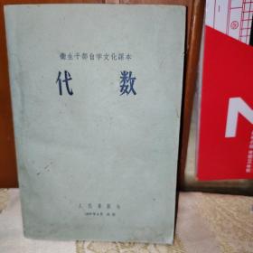 卫生干部自学文化课本代数    1959年4月1版1印