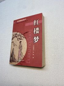 红楼梦——语文新课标必读丛书  【一版一印 9品+++ 正版现货多图拍摄 看图下单】