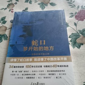 蛇口,梦开始的地方——致敬改革开放40年