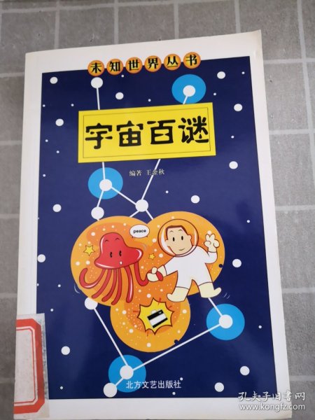 宇宙百谜