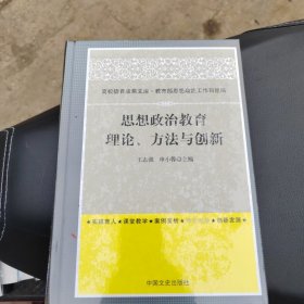 思想政治教育：理论、方法与创新